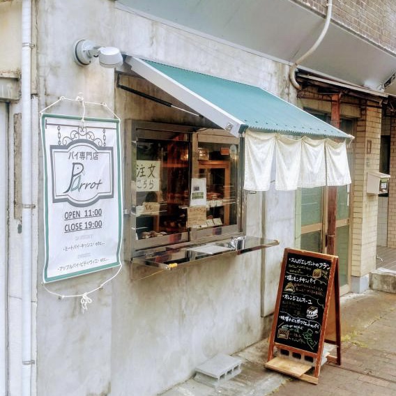 パイ専門店Parrot