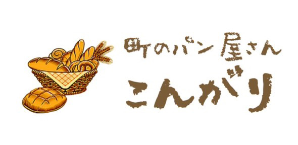 町のパン屋さん こんがり【函南店】