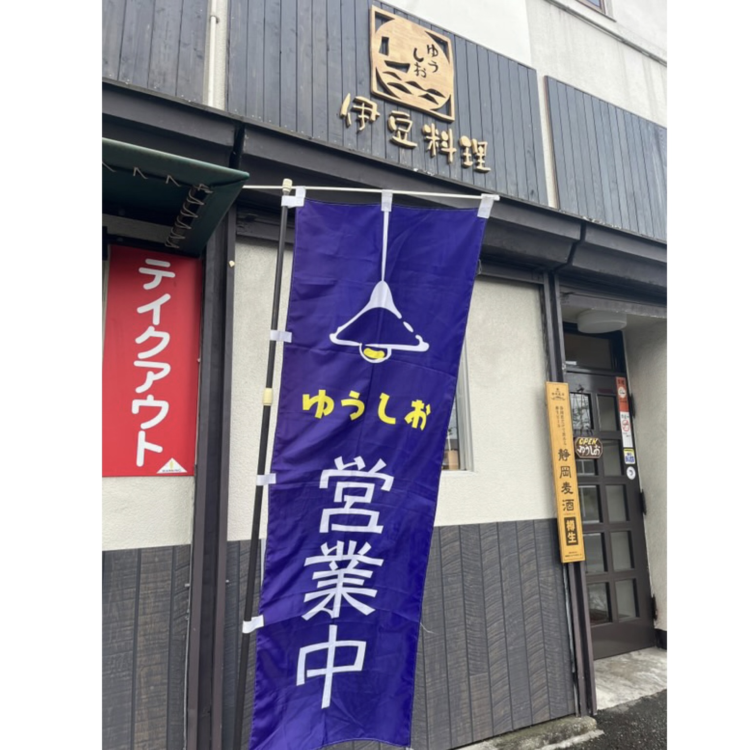 伊豆料理ゆうしお
