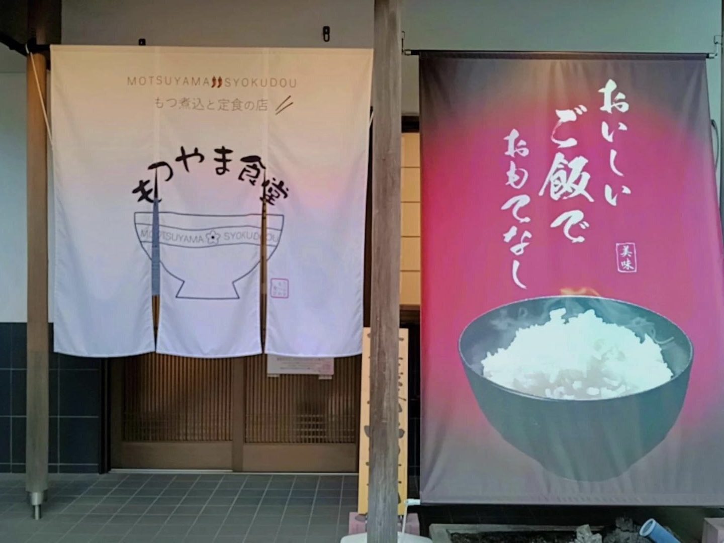 もつ煮込と定食の店 もつやま食堂