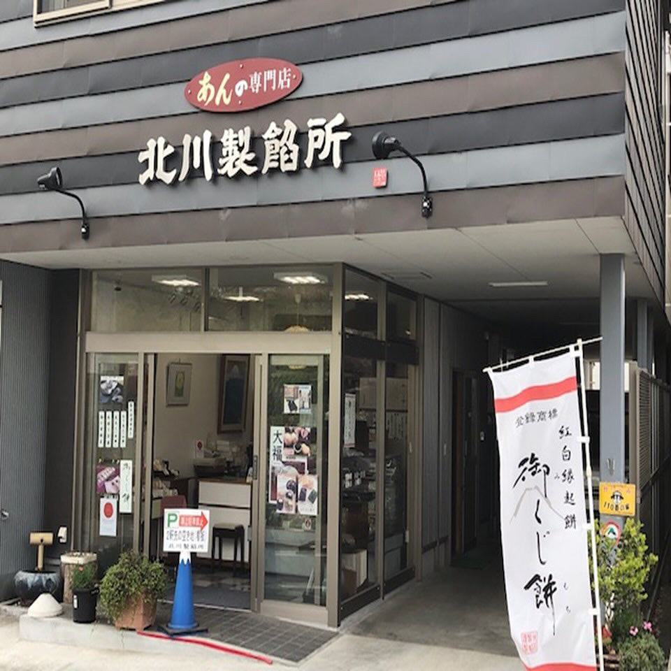 北川製餡所