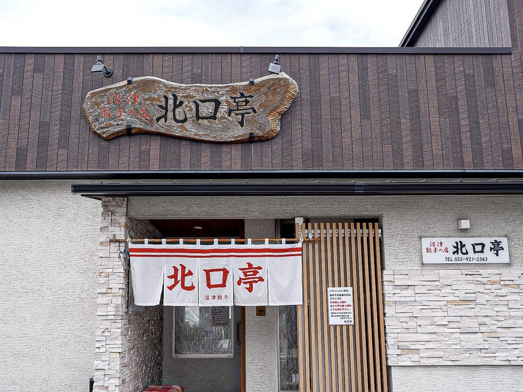 沼津餃子 北口亭