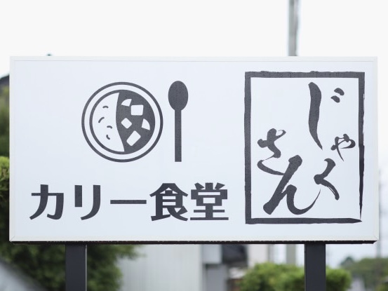 じゃくさん