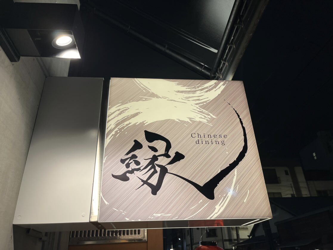 Chinese dining 縁