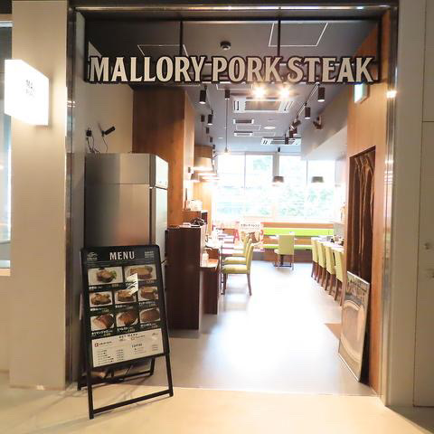マロリーポークステーキ静岡店