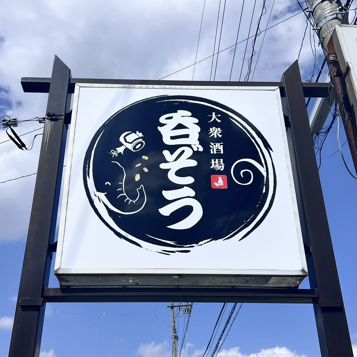 大衆酒場 呑ぞう