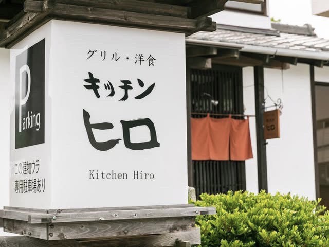 キッチン ヒロ