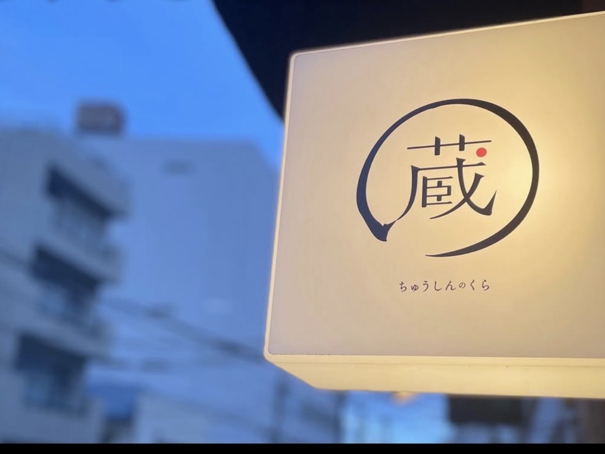 ちゅうしんの蔵