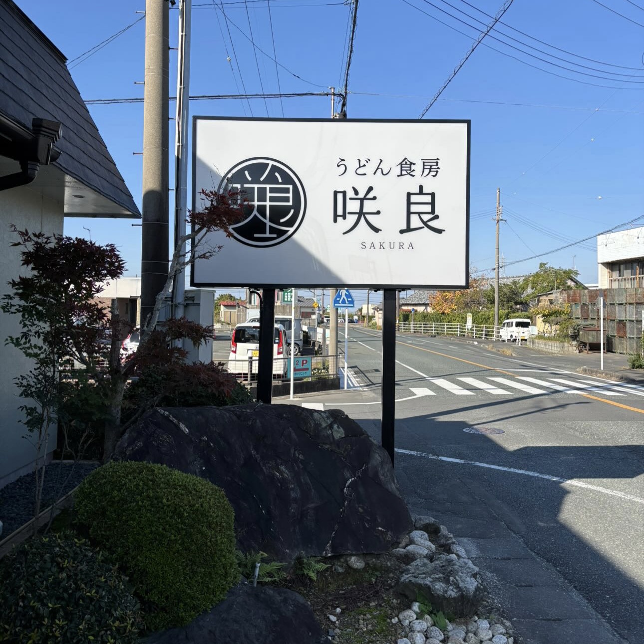 うどん食房 咲良